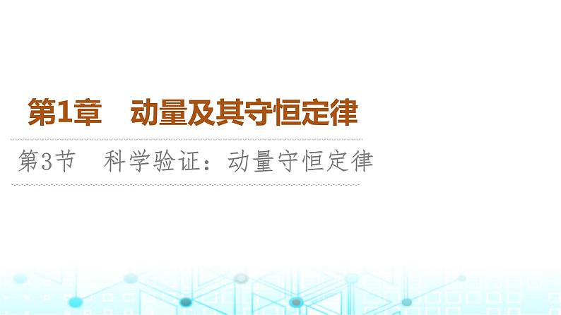 鲁科版高中物理选择性必修第一册第1章第3节科学验证:动量守恒定律课件第1页