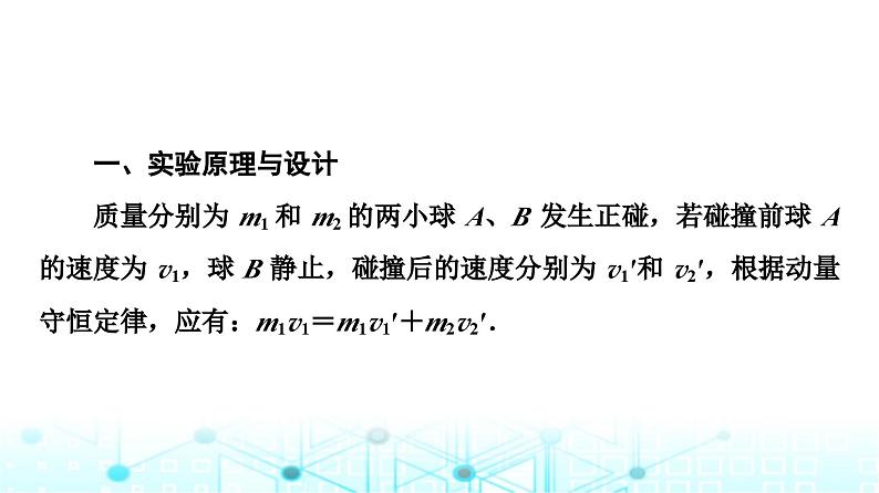 鲁科版高中物理选择性必修第一册第1章第3节科学验证:动量守恒定律课件第4页