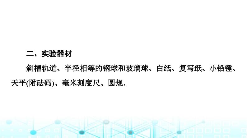 鲁科版高中物理选择性必修第一册第1章第3节科学验证:动量守恒定律课件第7页