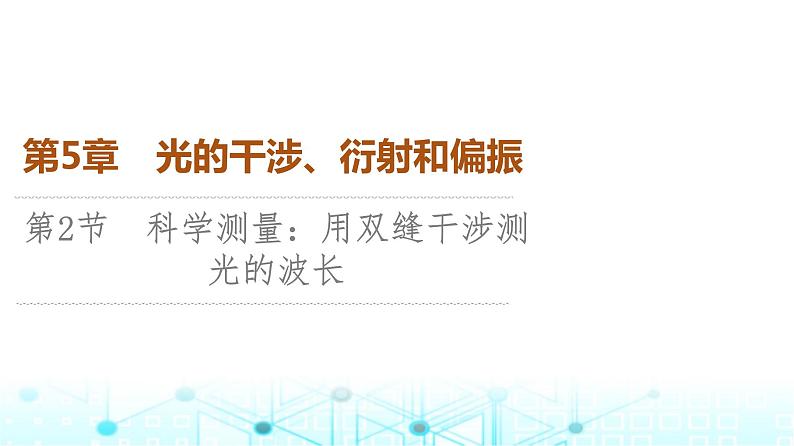 鲁科版高中物理选择性必修第一册第5章第2节科学测量:用双缝干涉测光的波长课件01