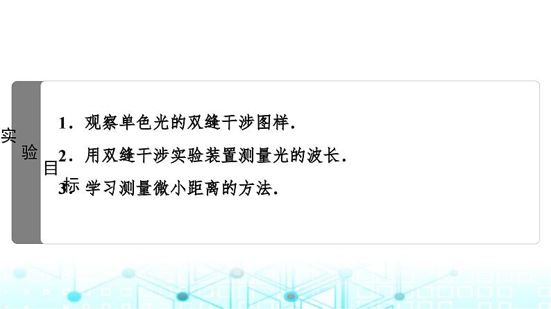 鲁科版高中物理选择性必修第一册第5章第2节科学测量:用双缝干涉测光的波长课件02