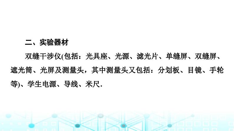 鲁科版高中物理选择性必修第一册第5章第2节科学测量:用双缝干涉测光的波长课件05
