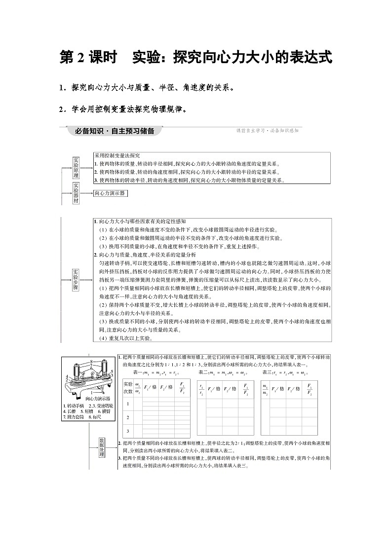 人教版高中物理必修第二册第6章第2节第2课时实验:探究向心力大小的表达式学案01