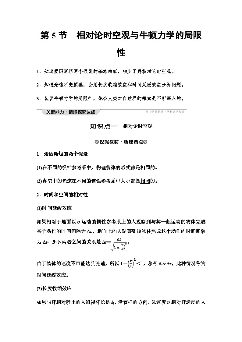 人教版高中物理必修第二冊(cè)第7章第5節(jié)相對(duì)論時(shí)空觀與牛頓力學(xué)的局限性學(xué)案第1頁