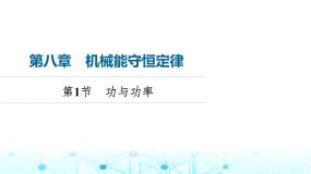 人教版 (2019)必修 第二册1 功与功率背景图课件ppt