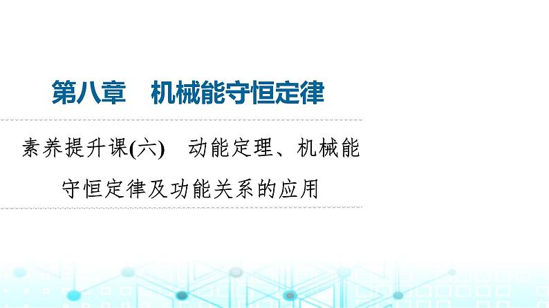 人教版高中物理必修第二册第8章素养提升课6动能定理、机械能守恒定律及功能关系的应用课件01