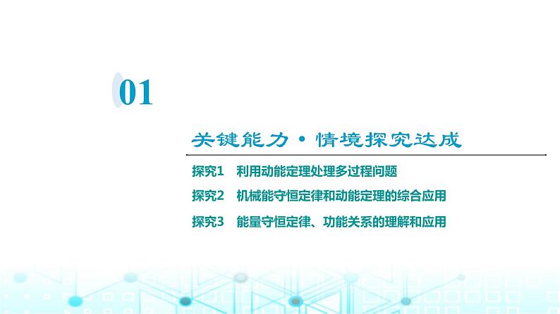 人教版高中物理必修第二册第8章素养提升课6动能定理、机械能守恒定律及功能关系的应用课件03