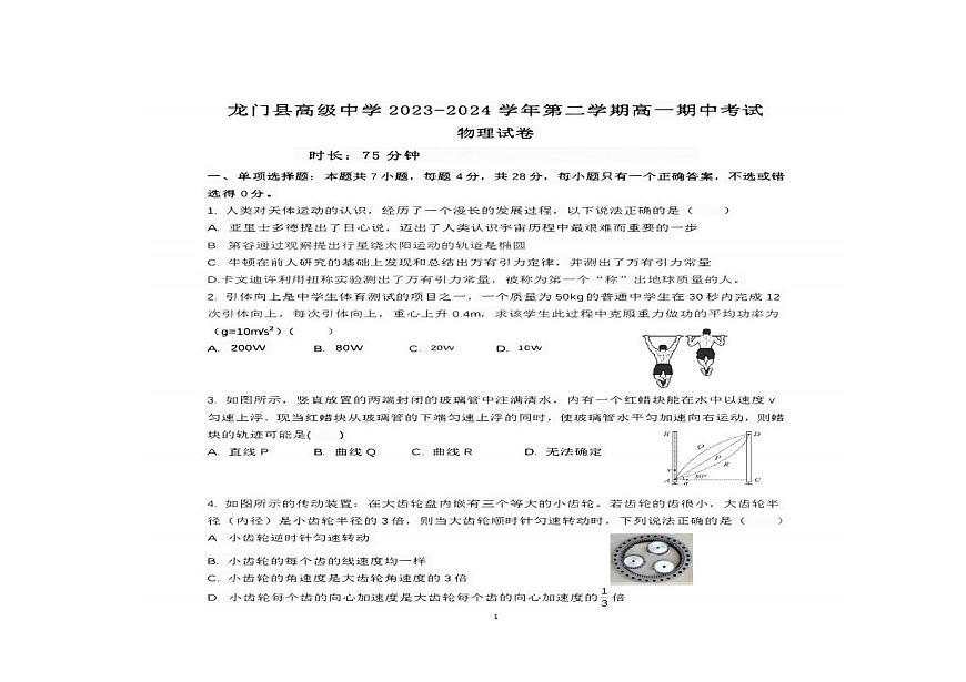 廣東省惠州市龍門(mén)縣高級(jí)中學(xué)2023-2024學(xué)年高一下學(xué)期期中考試物理試卷第1頁(yè)