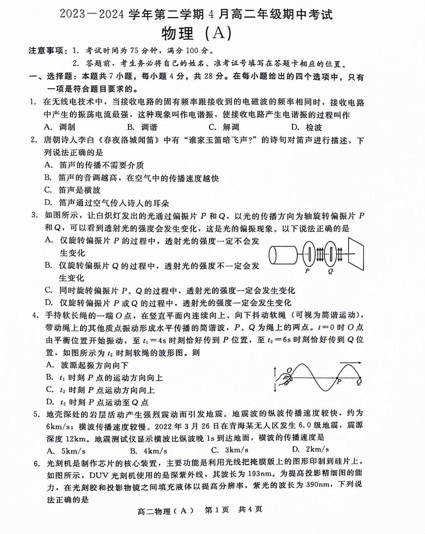 河北省張家口市尚義縣第一中學等校2023-2024學年高二下學期期中考試物理試題第1頁