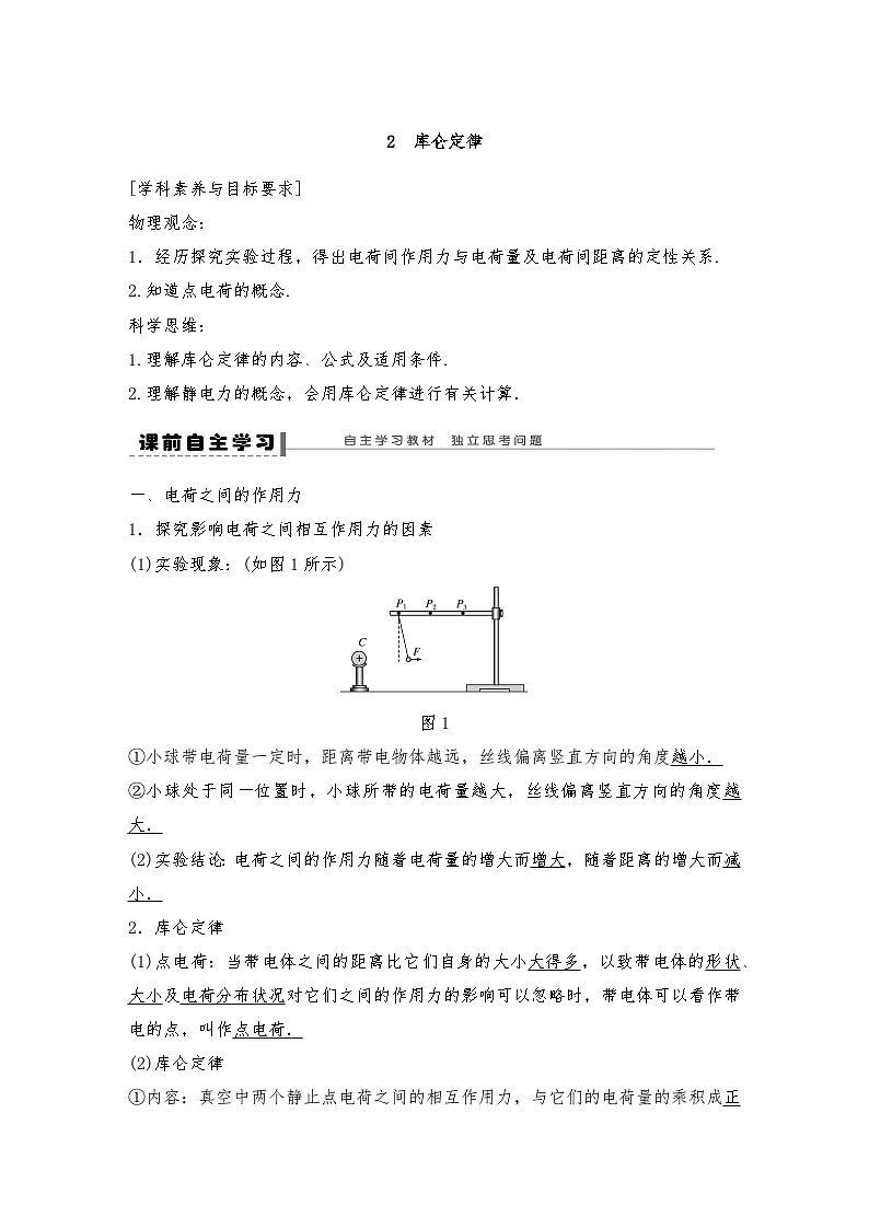 人教版(2019)高中物理必修三新教材同步 第9章 2 库仑定律导学案(教师版+学生版)01