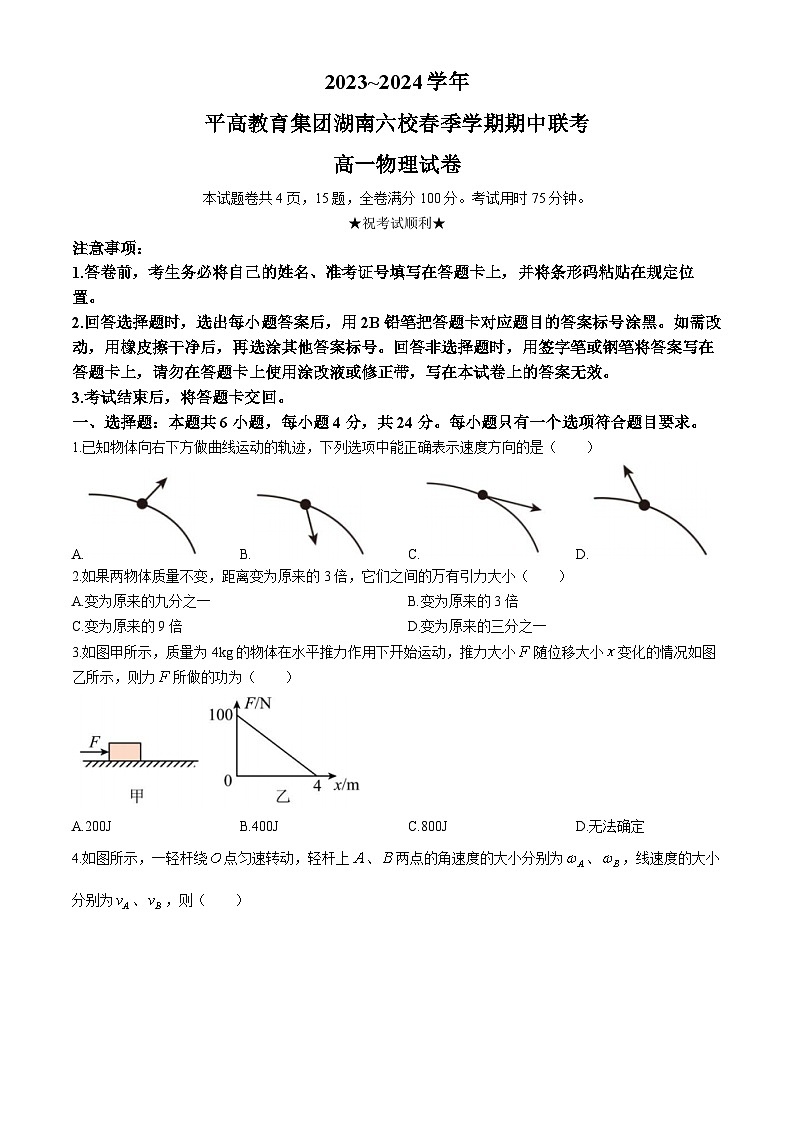 湖南省益阳平高学校、长沙市平高中学等六校2023-2024学年高一下学期期中联考物理试卷(Word版附答案)01