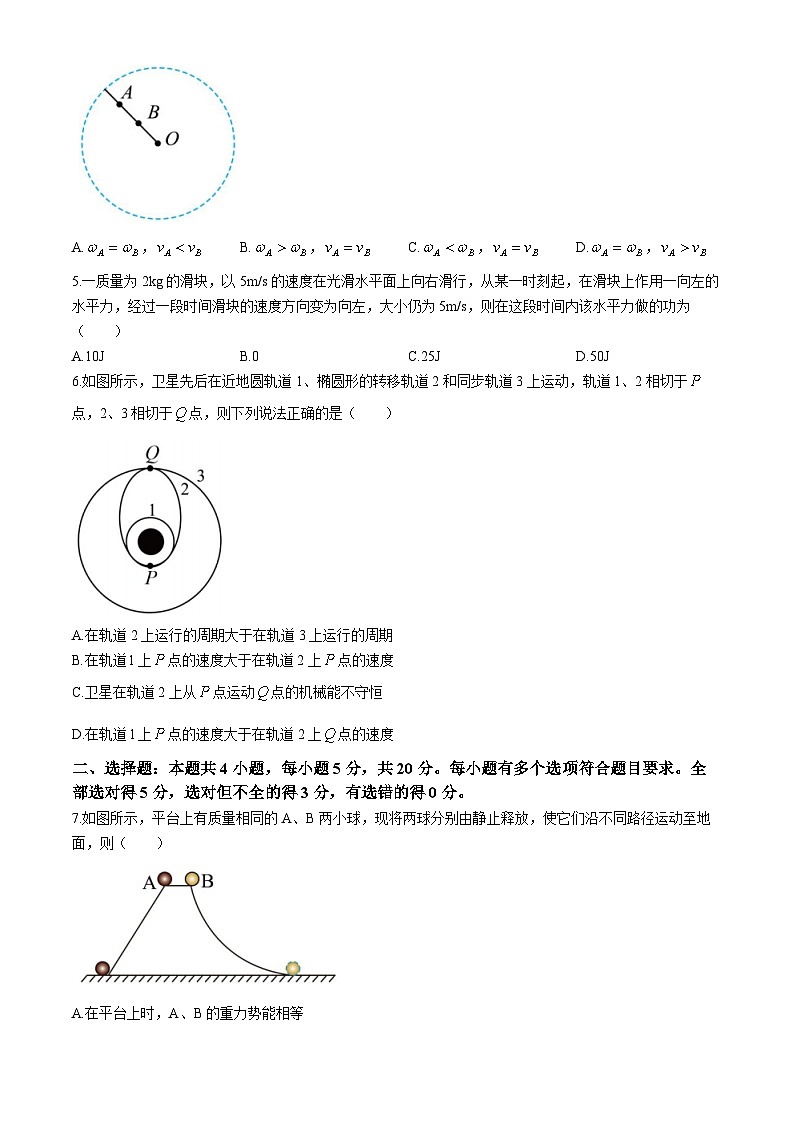 湖南省益阳平高学校、长沙市平高中学等六校2023-2024学年高一下学期期中联考物理试卷(Word版附答案)02
