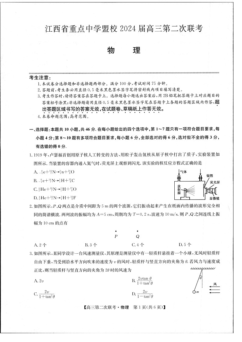 江西省重点中学盟校2024届高三第二次联考物理第1页