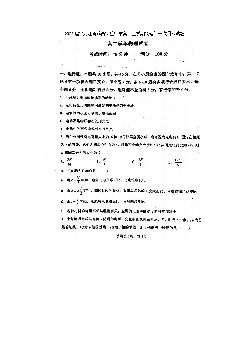 2023届黑龙江省鸡西实验中学高二上学期物理第一次月考试题第1页
