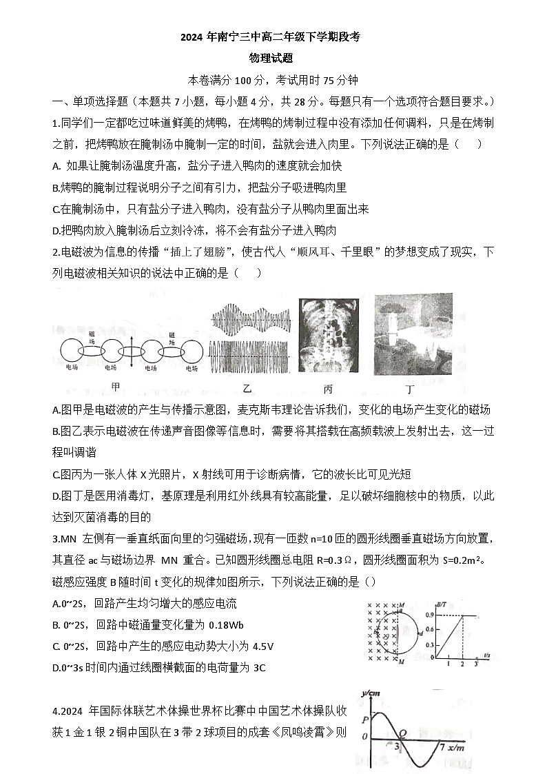 广西南宁市第三中学2023-2024学年高二下学期期中段考物理试题01