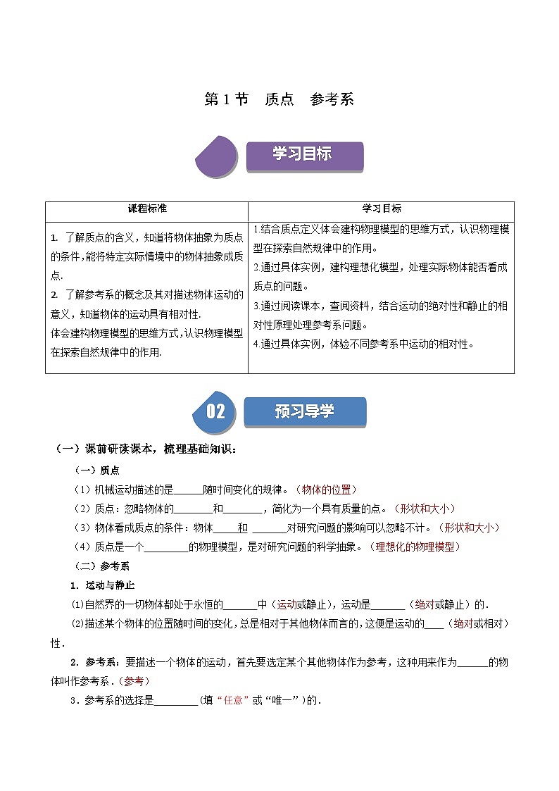 人教版高中物理(必修一)同步讲义+练习1.1 质点 参考系(含解析)第1页