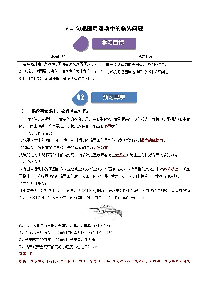 人教版高中物理(必修二)同步讲义+练习6.4 匀速圆周运动中的临界问题 (含解析)01