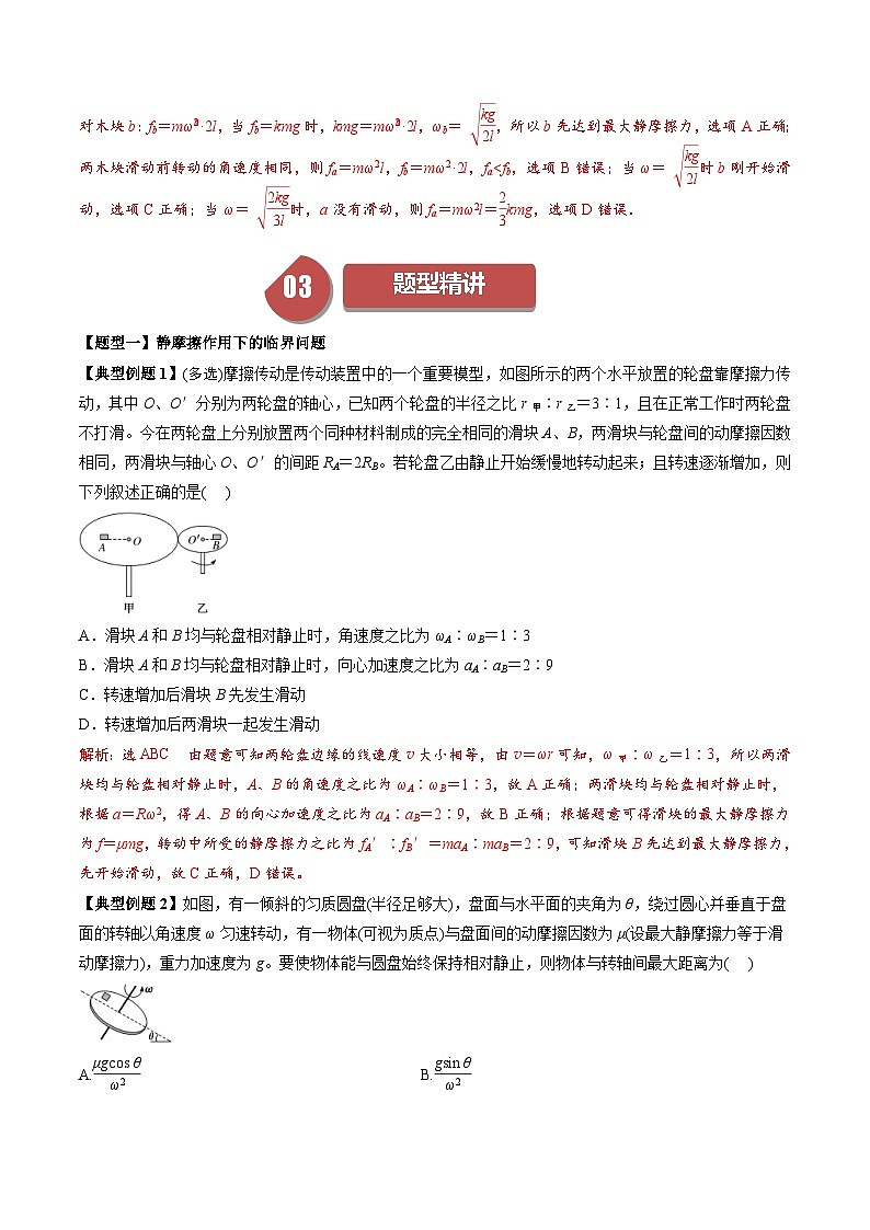 人教版高中物理(必修二)同步讲义+练习6.4 匀速圆周运动中的临界问题 (含解析)03