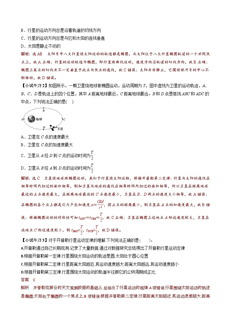 人教版高中物理(必修二)同步讲义+练习7.1 行星的运动 (含解析)02