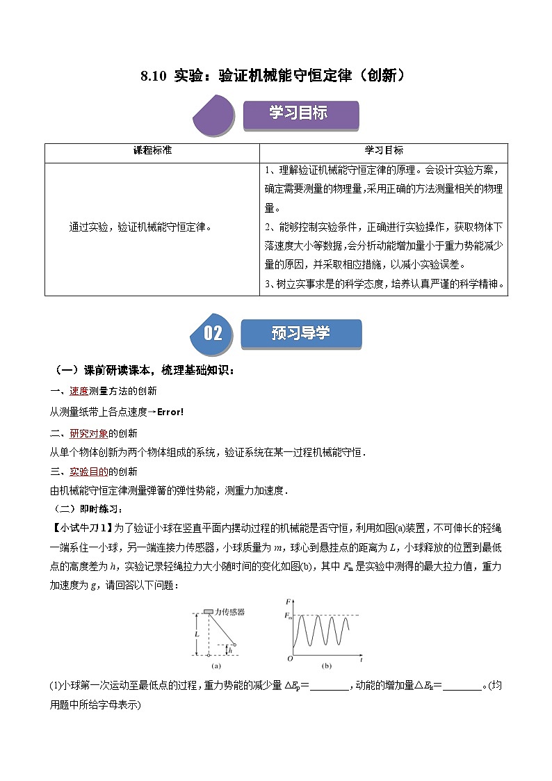 人教版高中物理(必修二)同步讲义+练习8.10 实验:验证机械能守恒定律(创新) (含解析)01