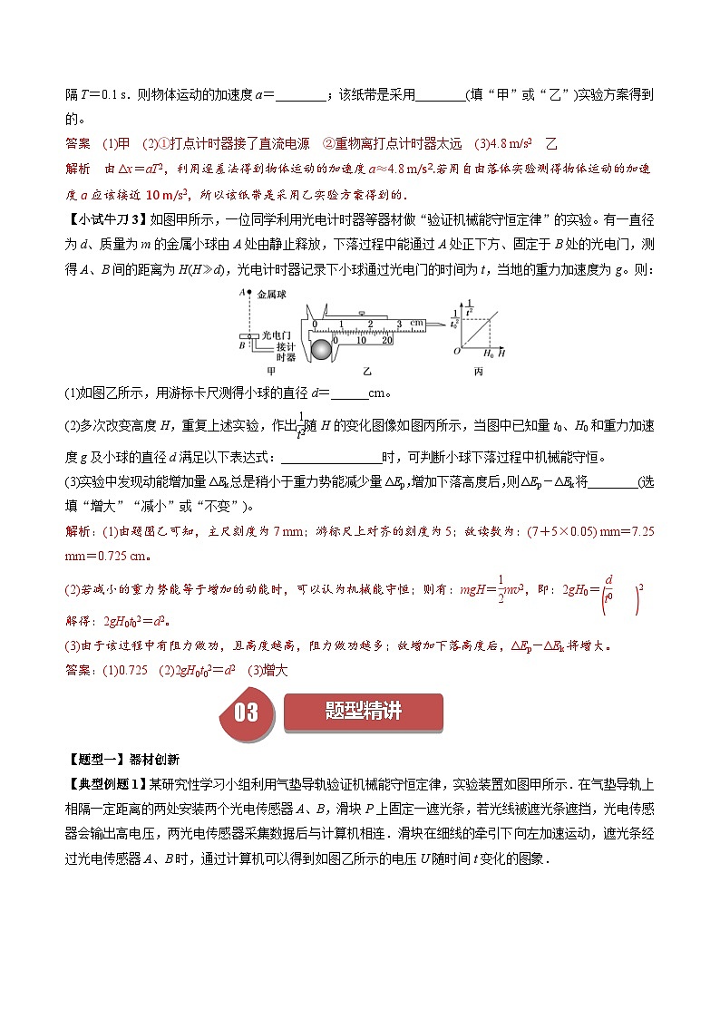 人教版高中物理(必修二)同步讲义+练习8.10 实验:验证机械能守恒定律(创新) (含解析)03