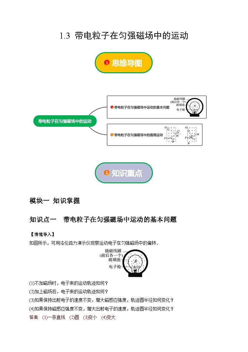 人教版高中物理(选择性必修二)同步讲义+练习1.3 带电粒子在匀强磁场中的运动 (含解析)第1页