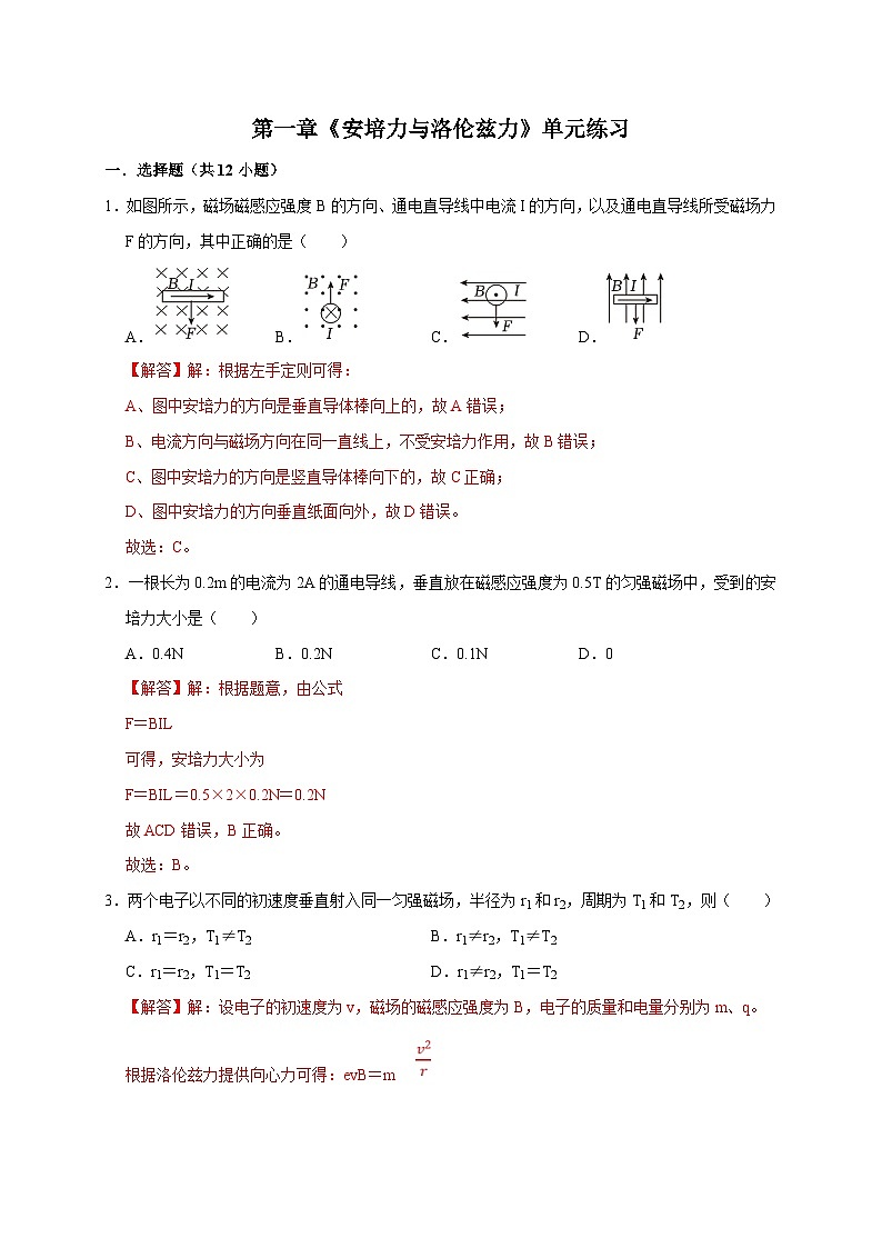 人教版高中物理(选择性必修二)同步讲义+练习第一章《安培力与洛伦兹力》单元练习(含解析)第1页