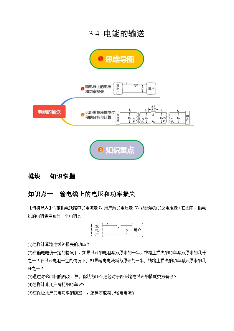 人教版高中物理(选择性必修二)同步讲义+练习3.4 电能的输送(含解析)第1页