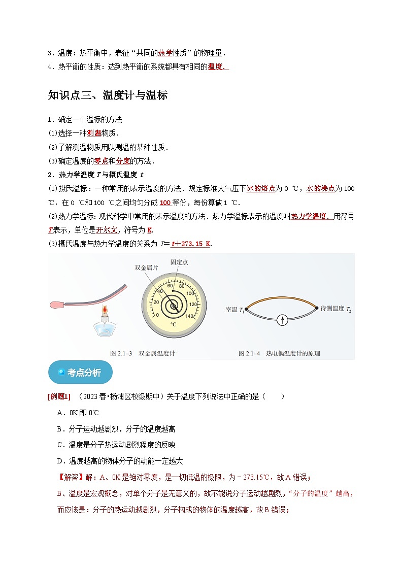 人教版高中物理(选择性必修三)同步讲义+练习2.1温度和温标(含解析)02
