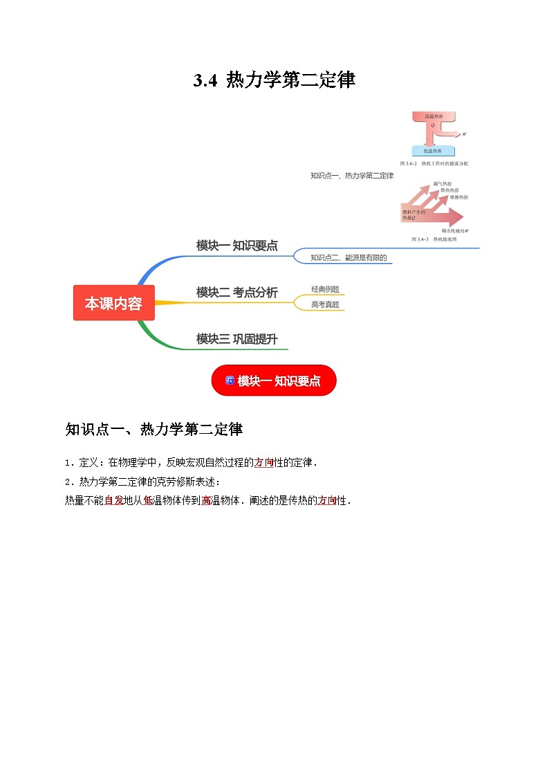 人教版高中物理(选择性必修三)同步讲义+练习3.4热力学第二定律(含解析)第1页