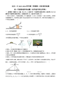 安徽省安庆市第一中学2023-2024学年高一下学期期中考试物理试卷（Word版附解析）