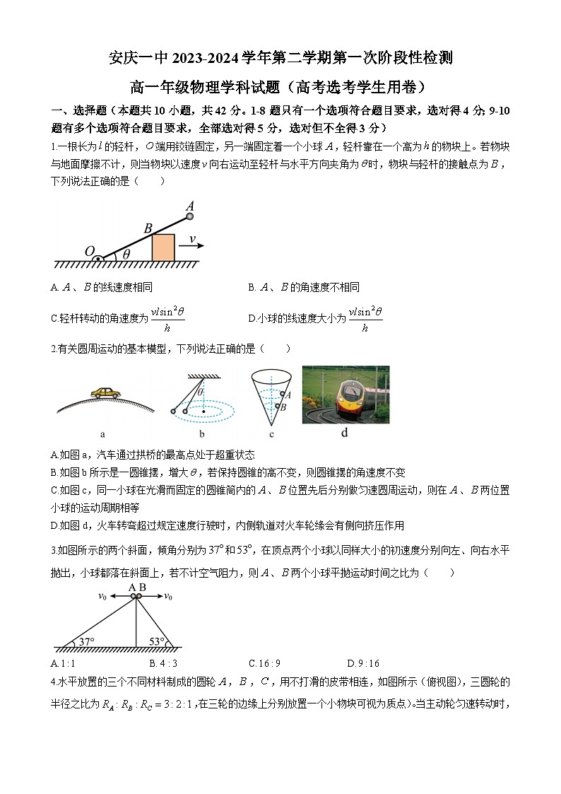 安徽省安庆市第一中学2023-2024学年高一下学期期中考试物理试卷(Word版附解析)01