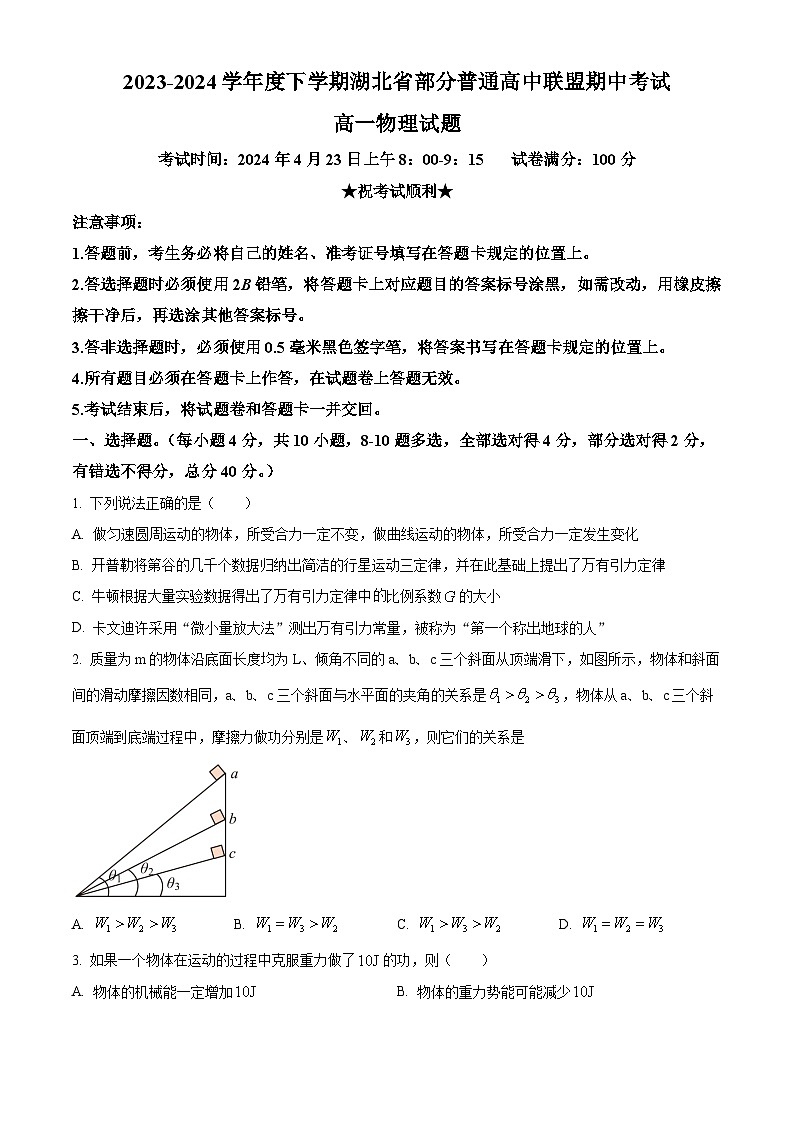 湖北省部分普通高中联盟2023-2024学年高一下学期期中联考物理试卷(Word版附解析)01