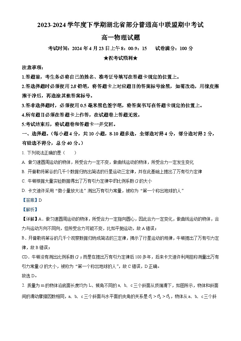 湖北省部分普通高中联盟2023-2024学年高一下学期期中联考物理试卷(Word版附解析)01