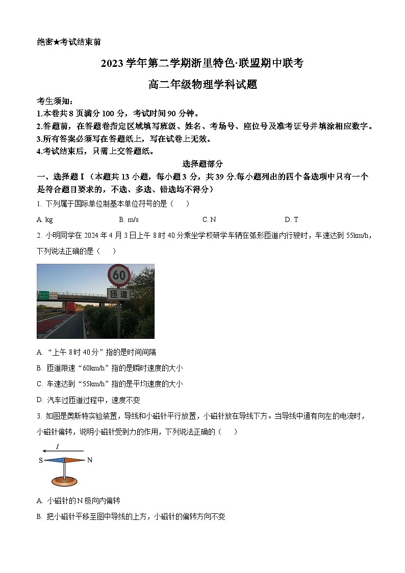 浙江省浙里特色联盟2023-2024学年高二下学期4月期中物理试题 Word版无答案第1页
