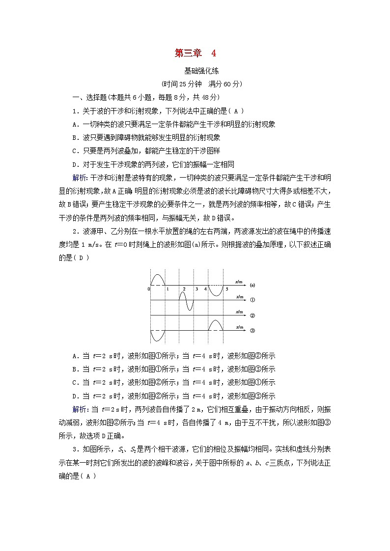 2025版新教材高中物理第3章机械波4波的干涉提能作业(附解析新人教版选择性必修第一册)第1页