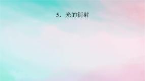 高中物理人教版 (2019)选择性必修 第一册第四章 光5 光的衍射多媒体教学课件ppt