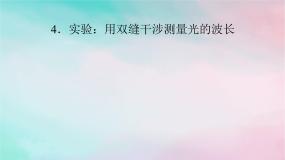 高中物理人教版 (2019)选择性必修 第一册4 实验：用双缝干涉测量光的波长教课课件ppt