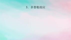 人教版 (2019)选择性必修 第一册5 多普勒效应图文课件ppt