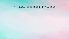 高中物理人教版 (2019)选择性必修 第一册第二章 机械振动5 实验：用单摆测量重力加速度教学ppt课件