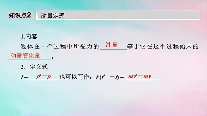 2025版新教材高中物理第1章动量守恒定律2动量定理课时1动量定理的基本应用课件(新人教版选择性必修第一册)07