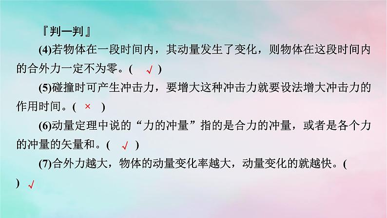 2025版新教材高中物理第1章动量守恒定律2动量定理课时1动量定理的基本应用课件(新人教版选择性必修第一册)08