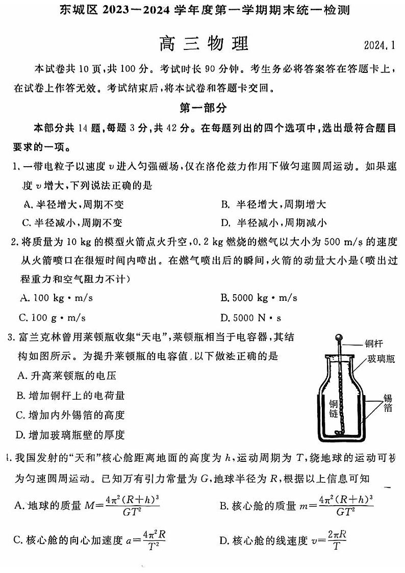 2024北京市东城区高三上学期期末物理试卷及答案第1页