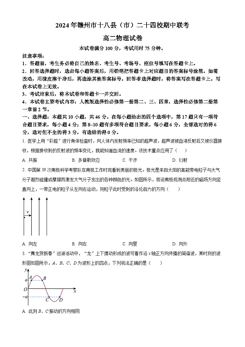 江西省赣州市十八县(市)24校2023-2024学年高二下学期期中考试物理试题(市+市)01