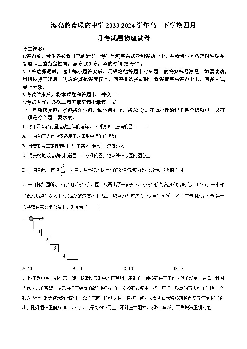 山西省海亮教育联盛中学2023-2024学年高一下学期4月月考物理试题(原卷版+解析版)01