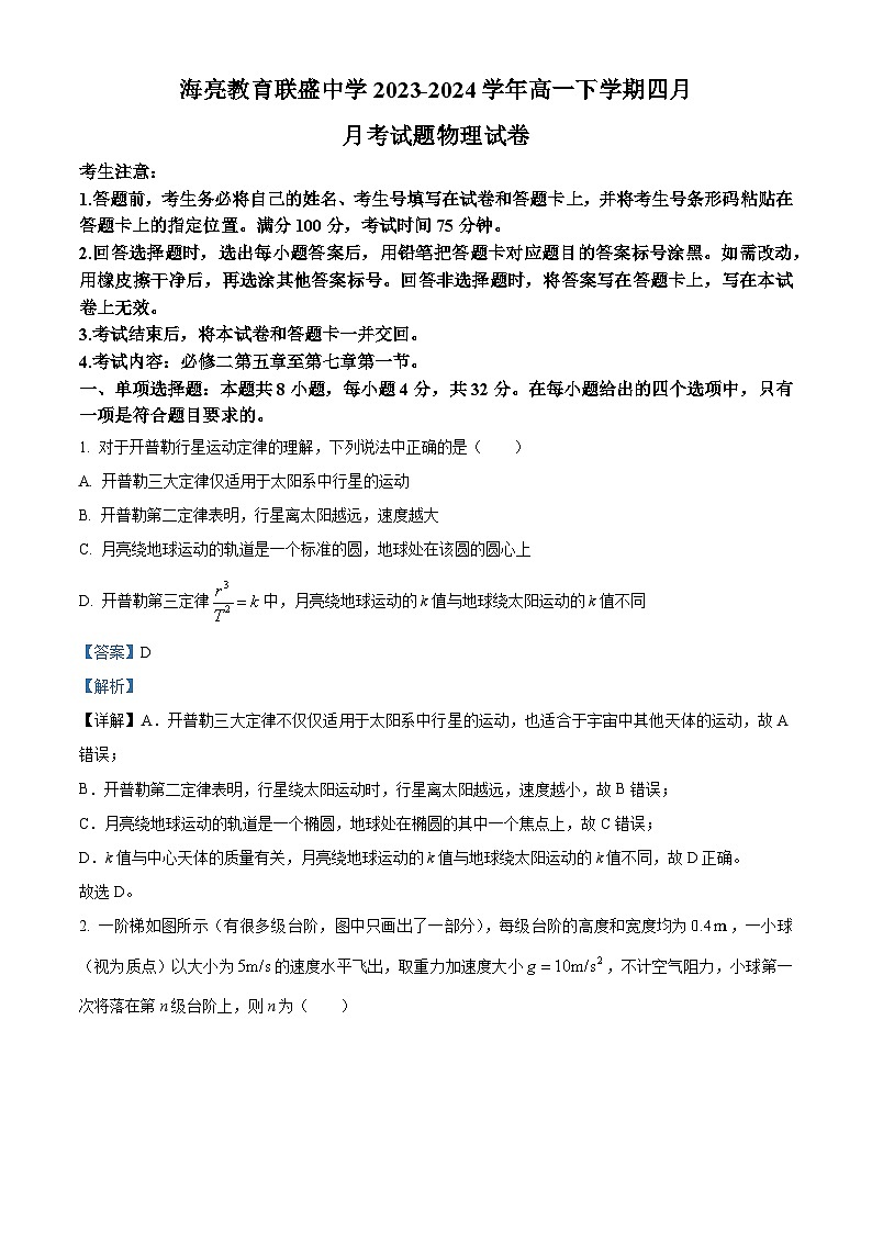 山西省海亮教育联盛中学2023-2024学年高一下学期4月月考物理试题(原卷版+解析版)01