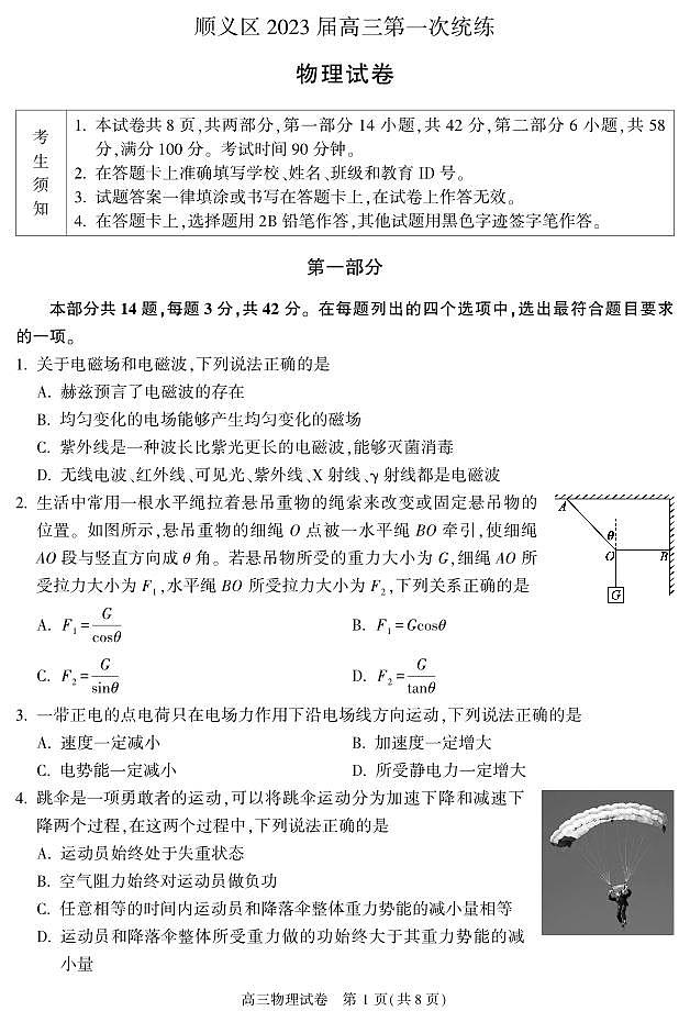 2023北京市顺义区高三上学期期末物理试卷及答案第1页