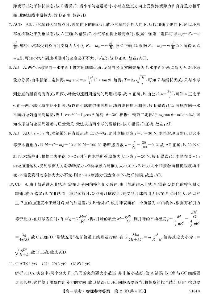 湖南省湘楚名校2023-2024学年高一下学期期中考试物理试题02