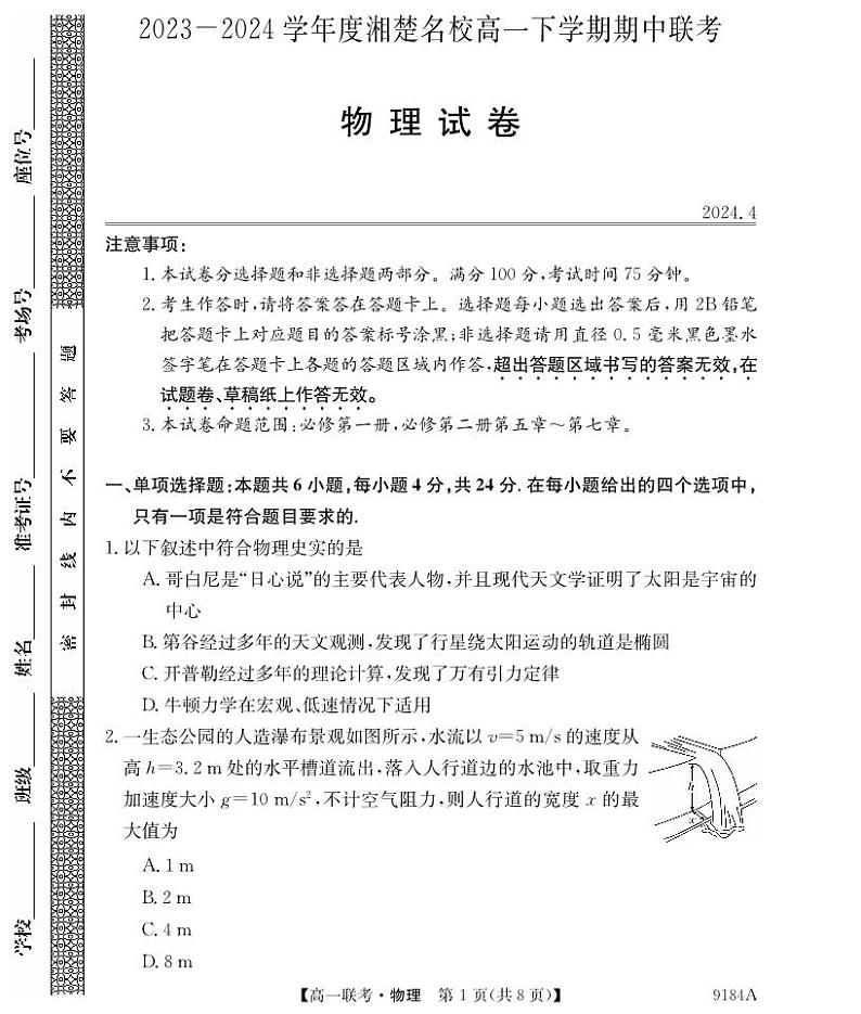 湖南省湘楚名校2023-2024学年高一下学期期中考试物理试题01