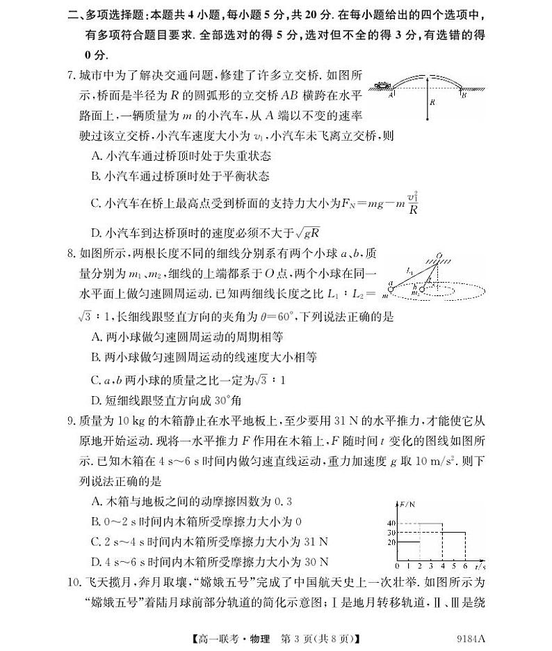 湖南省湘楚名校2023-2024学年高一下学期期中考试物理试题03